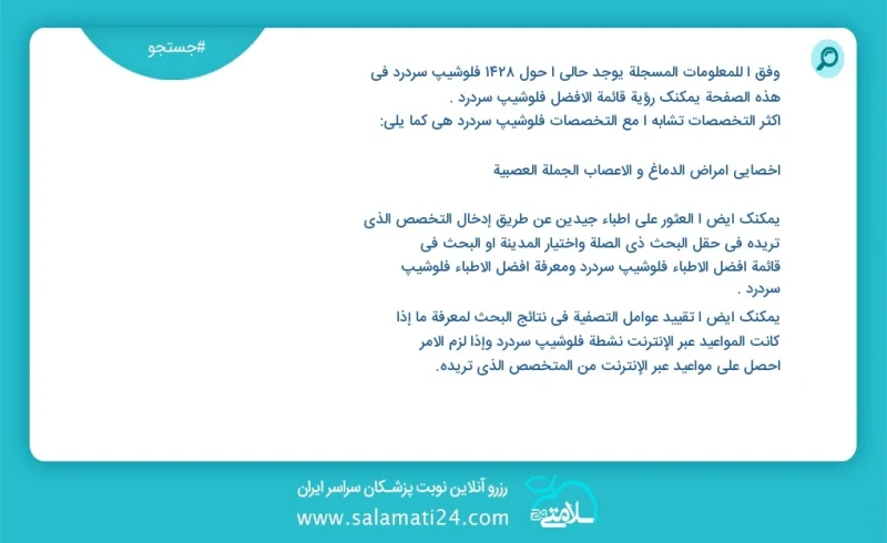 فلوشیپ سردرد در این صفحه می توانید نوبت بهترین فلوشیپ سردرد را مشاهده کنید مشابه ترین تخصص ها به تخصص فلوشیپ سردرد در زیر آمده است کارشناسی...